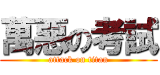 萬惡の考試 (attack on titan)