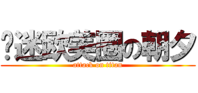 沉迷欧美圈の朝夕 (attack on titan)