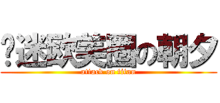 沉迷欧美圈の朝夕 (attack on titan)
