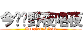 今晚扑野夜唔夜 (Tonight fuck late?)
