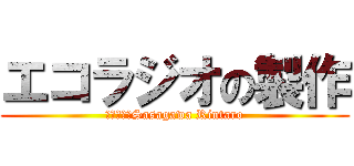 エコラジオの製作 (２１０６　Sasagawa Rintaro)
