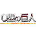 Ｏ型の巨人 (attack on titan)