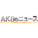 ＡＫＢのニュース (attack on titan)