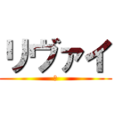 リヴァイ (ー)