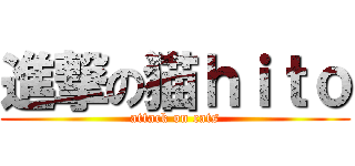 進撃の猫ｈｉｔｏ (attack on cats)