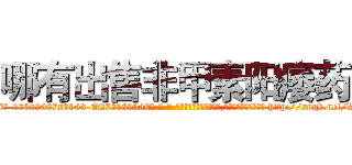 哪有出售非甲素阳痿药 (哪有出售非甲素阳痿药【电-186x2687x6963-Q278180069元-吉-药-业】我们做的是长期生意,靠的是老客户长期支持 http://sngk.net/VnhZHH
)