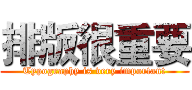 排版很重要 (Typography is very important)