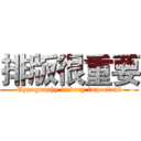 排版很重要 (Typography is very important)