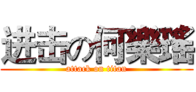进击の何樂瑤 (attack on titan)