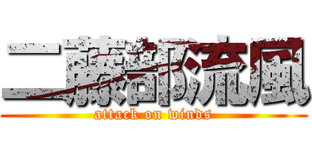 二藤部流風 (attack on winds)