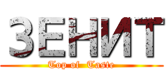 ЗЕНИТ (Top of  Taste)