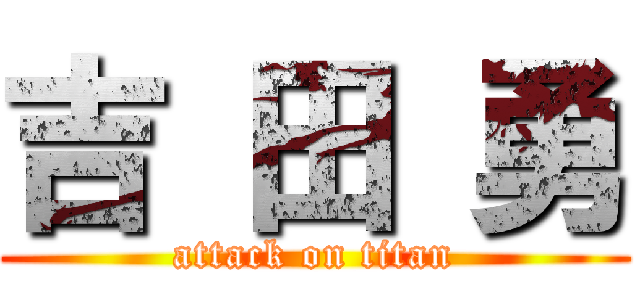 吉 田 勇 (attack on titan)