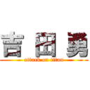 吉 田 勇 (attack on titan)