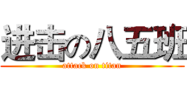 进击の八五班 (attack on titan)