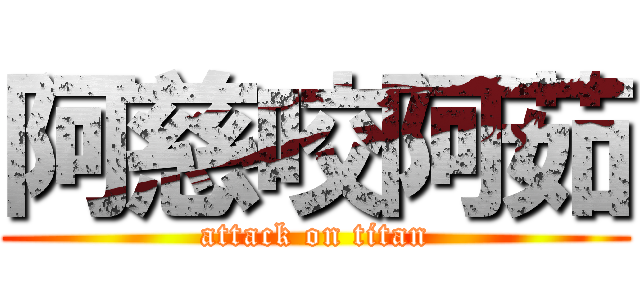 阿慈咬阿茹 (attack on titan)