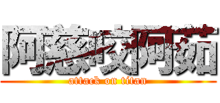 阿慈咬阿茹 (attack on titan)