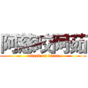 阿慈咬阿茹 (attack on titan)