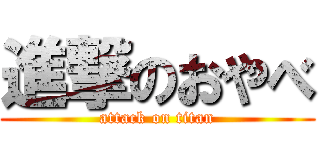 進撃のおやべ (attack on titan)