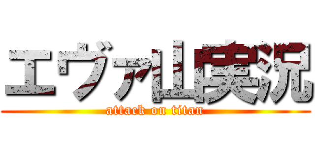 エヴァ山実況 (attack on titan)