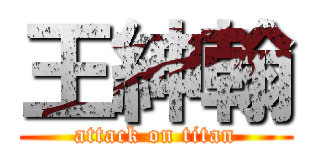 王紳翰 (attack on titan)