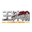 王紳翰 (attack on titan)