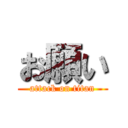 お願い (attack on titan)