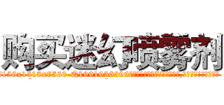 购买迷幻喷雾剂 (购买迷幻喷雾剂【电.话156x1318x7580-Q1991936399鑫宏药业】我们做的是长期生意,靠的是老客户长期支持
参考消息网2月20日报道 韩媒称，“剩女多、离婚率高的城市，房价一定会上涨。”这是中国经济学家金岩石2016年12月参加在上海举行的房地产相关论坛时说的话。
)