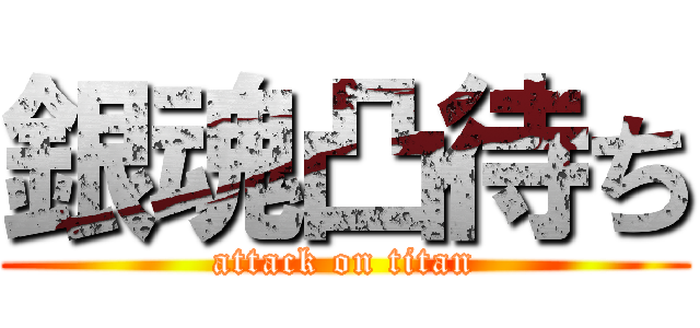 銀魂凸待ち (attack on titan)