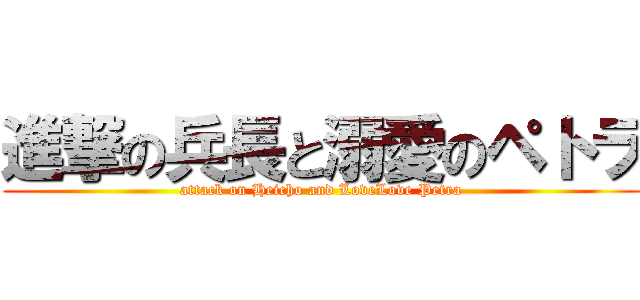 進撃の兵長と溺愛のペトラ (attack on Heicho and LoveLove Petra)