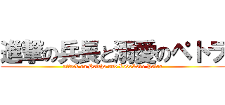 進撃の兵長と溺愛のペトラ (attack on Heicho and LoveLove Petra)