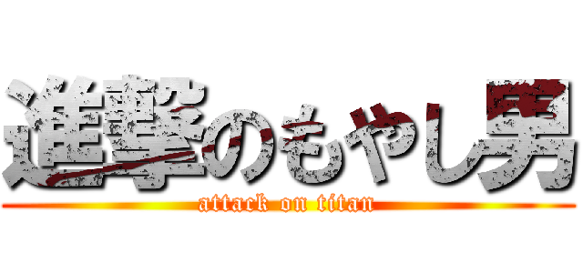進撃のもやし男 (attack on titan)