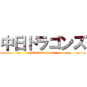 中日ドラゴンズ (black dragons)
