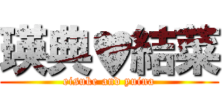 瑛典♥結菜 (eisuke and yuina)