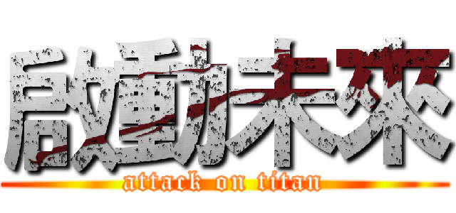 啟動未來 (attack on titan)