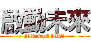 啟動未來 (attack on titan)