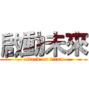 啟動未來 (attack on titan)