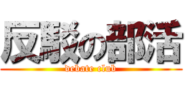 反駁の部活 (debate club)