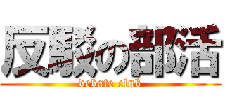 反駁の部活 (debate club)