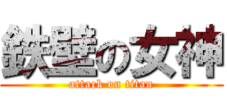 鉄壁の女神 (attack on titan)