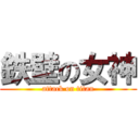 鉄壁の女神 (attack on titan)
