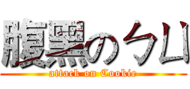 腹黑のㄅㄩ (attack on Cookie)