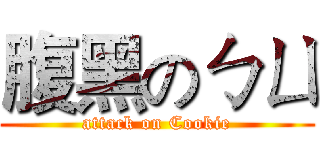 腹黑のㄅㄩ (attack on Cookie)