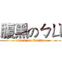 腹黑のㄅㄩ (attack on Cookie)