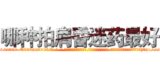 哪种拍肩昏迷药最好 (哪种拍肩昏迷药最好【电-话151x68344x817-Q1065427042元-吉-药-业】我们做的是长期生意,靠的是老客户长期支持 哪种拍肩昏迷药最好在发表了一篇http://sngk.net/mwFHTP

参考消息网我们做的是长期生意,靠的是老客户长期支持也许我们早该意识到，就连鲍勃·霍斯金斯（金球奖戏剧类电影男主角 
)