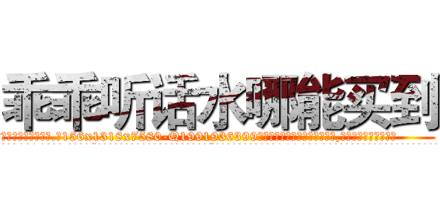 乖乖听话水哪能买到 (乖乖听话水哪能买到【电.话156x1318x7580-Q1991936399鑫宏药业】我们做的是长期生意,靠的是老客户长期支持
参考消息网2月20日报道 韩媒称，“剩女多、离婚率高的城市，房价一定会上涨。”这是中国经济学家金岩石2016年12月参加在上海举行的房地产相关论坛时说的话。
)