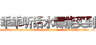 乖乖听话水哪能买到 (乖乖听话水哪能买到【电.话156x1318x7580-Q1991936399鑫宏药业】我们做的是长期生意,靠的是老客户长期支持
参考消息网2月20日报道 韩媒称，“剩女多、离婚率高的城市，房价一定会上涨。”这是中国经济学家金岩石2016年12月参加在上海举行的房地产相关论坛时说的话。
)