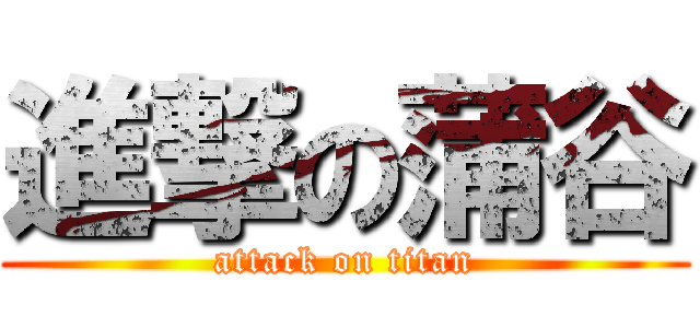 進撃の蒲谷 (attack on titan)
