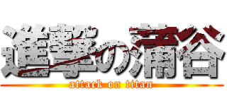 進撃の蒲谷 (attack on titan)