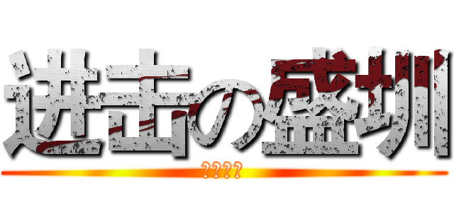 进击の盛圳 (举个栗子)