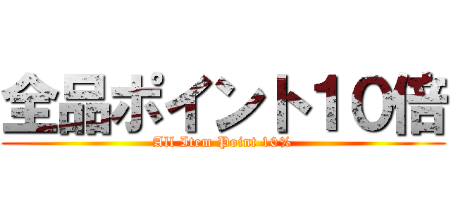 全品ポイント１０倍 (All Item Point 10%)